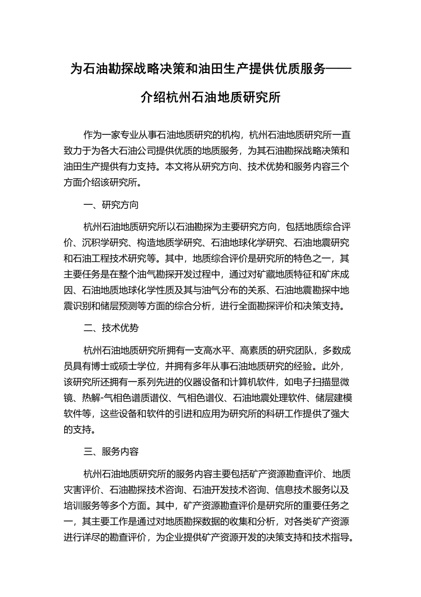 为石油勘探战略决策和油田生产提供优质服务——介绍杭州石油地质研究所