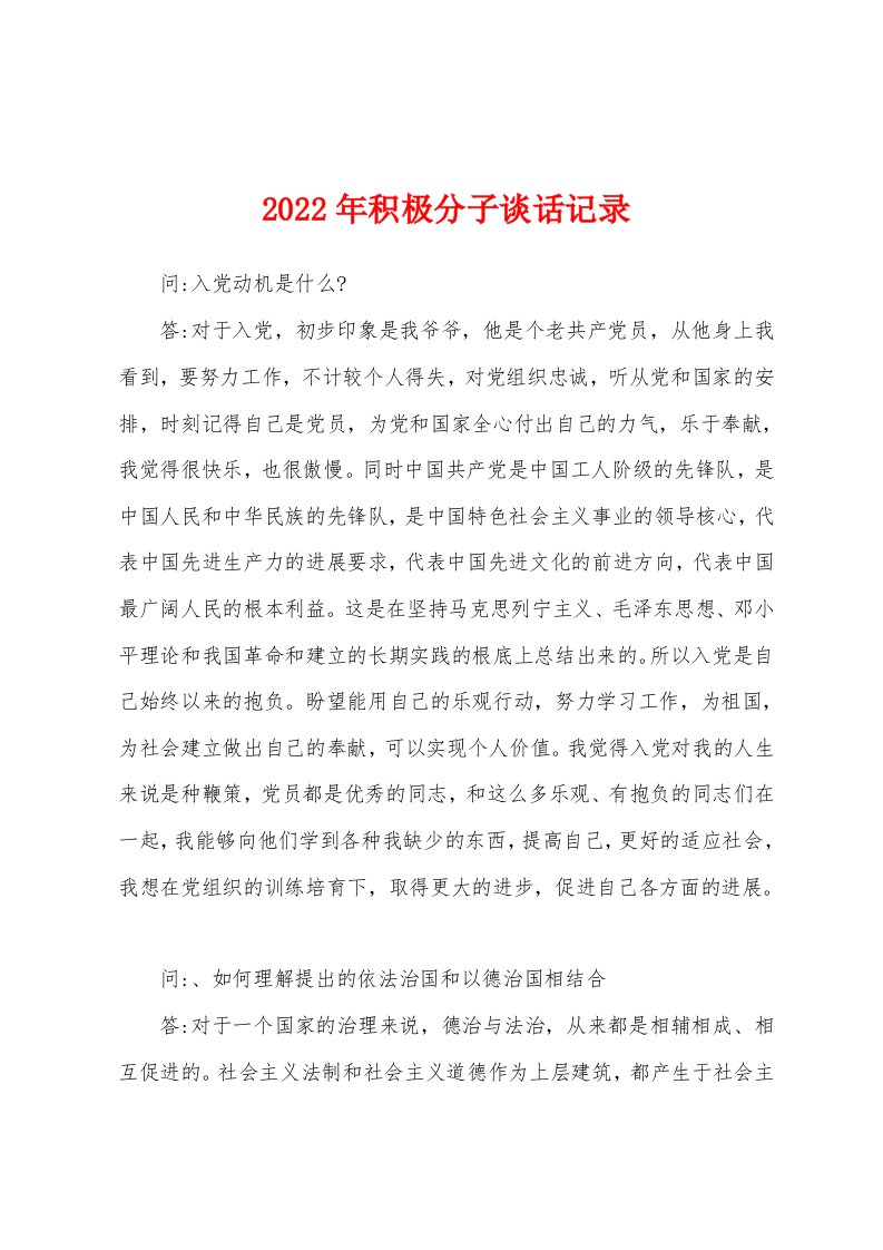 2022年积极分子谈话记录