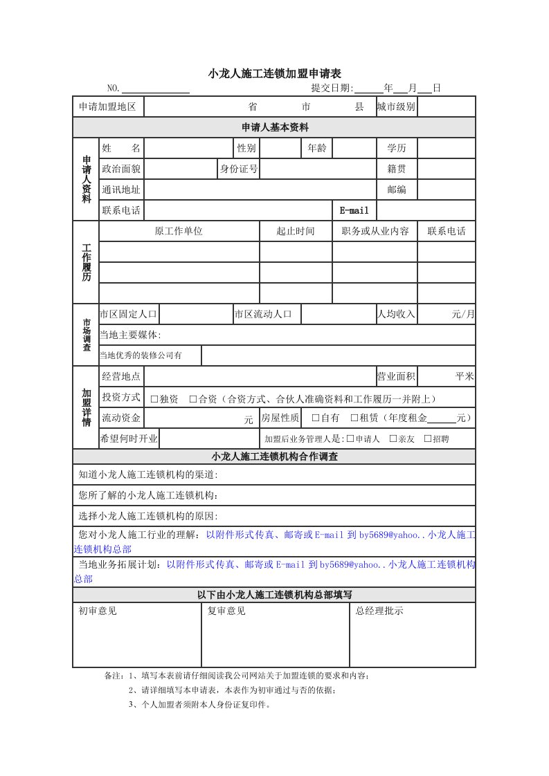 连锁经营-小龙人施工连锁加盟申请表