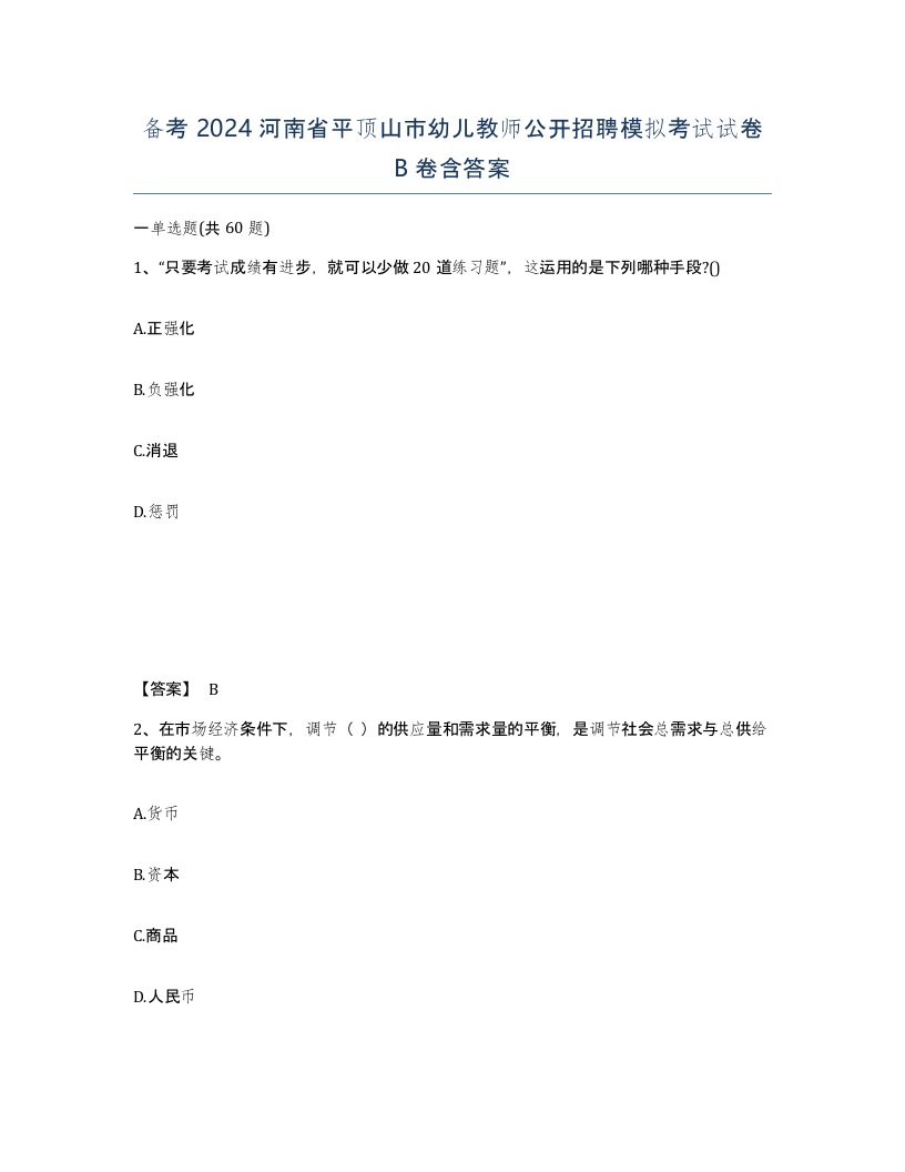 备考2024河南省平顶山市幼儿教师公开招聘模拟考试试卷B卷含答案