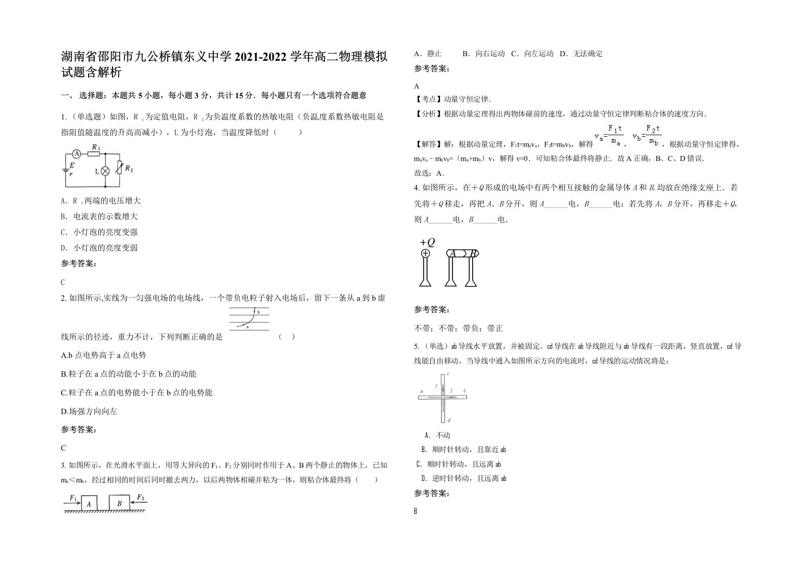 湖南省邵阳市九公桥镇东义中学2021-2022学年高二物理模拟试题含解析