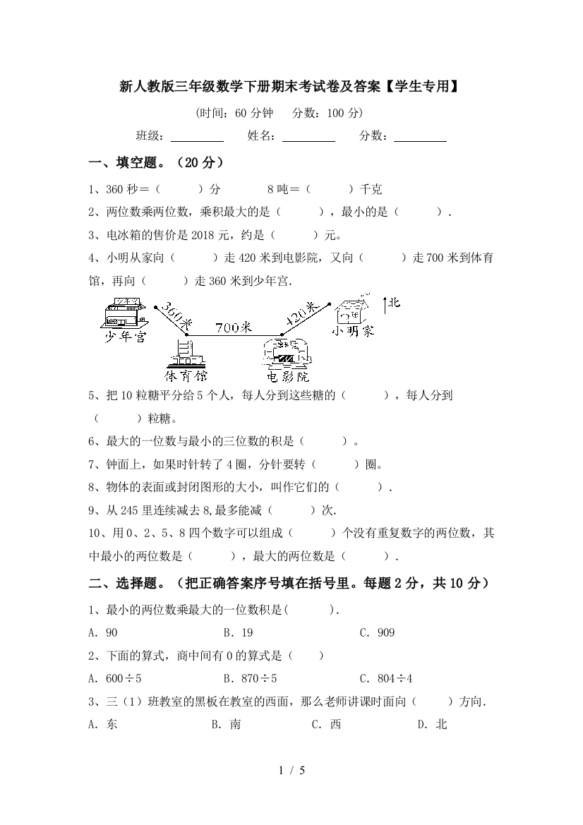 新人教版三年级数学下册期末考试卷及答案【学生专用】