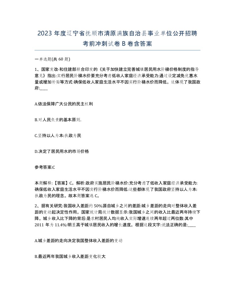 2023年度辽宁省抚顺市清原满族自治县事业单位公开招聘考前冲刺试卷B卷含答案