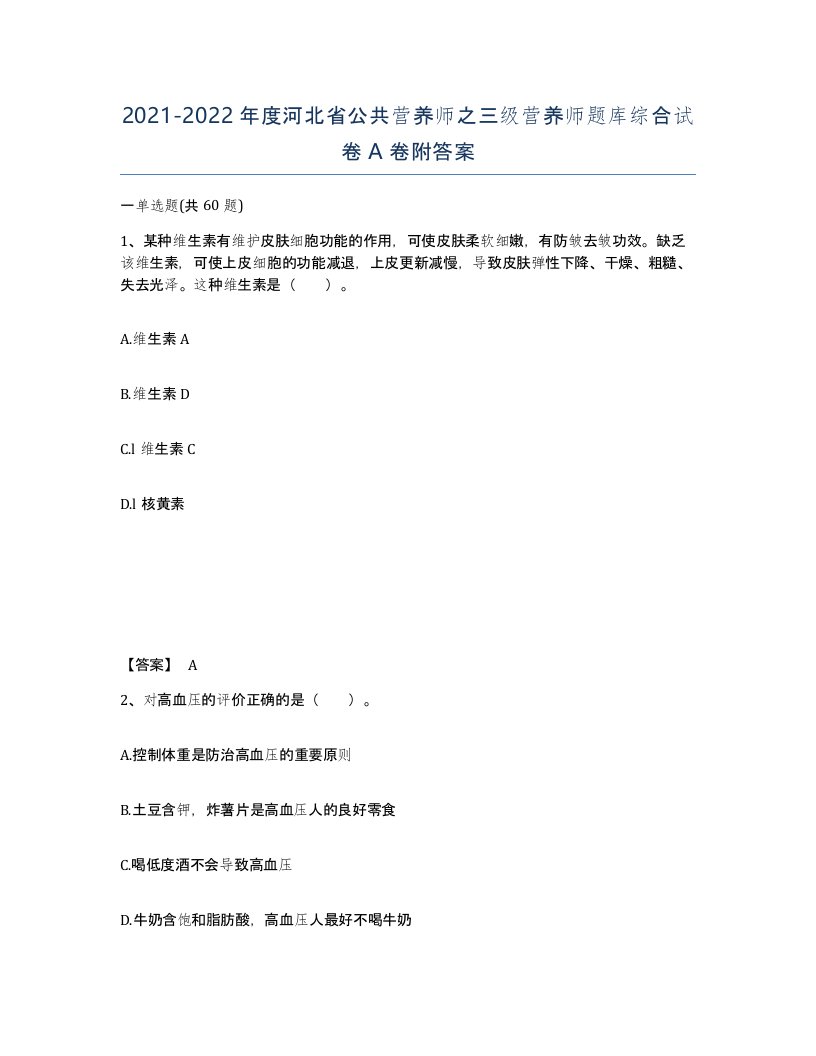 2021-2022年度河北省公共营养师之三级营养师题库综合试卷A卷附答案