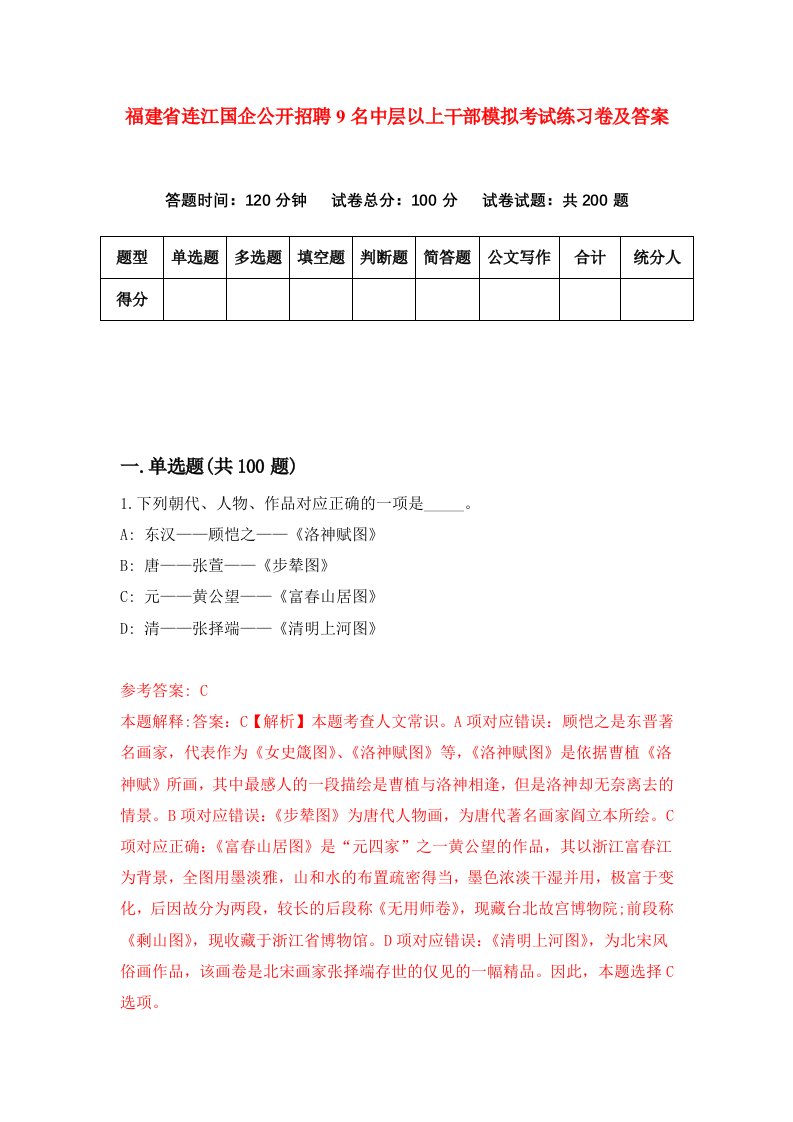 福建省连江国企公开招聘9名中层以上干部模拟考试练习卷及答案2