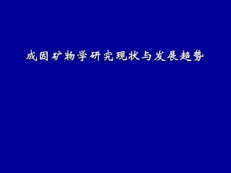 成因矿物学研究现状及发展趋势