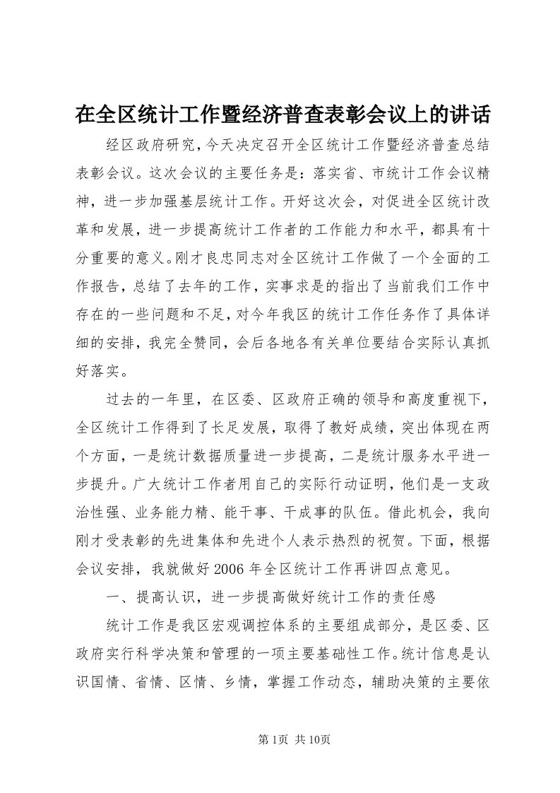 7在全区统计工作暨经济普查表彰会议上的致辞