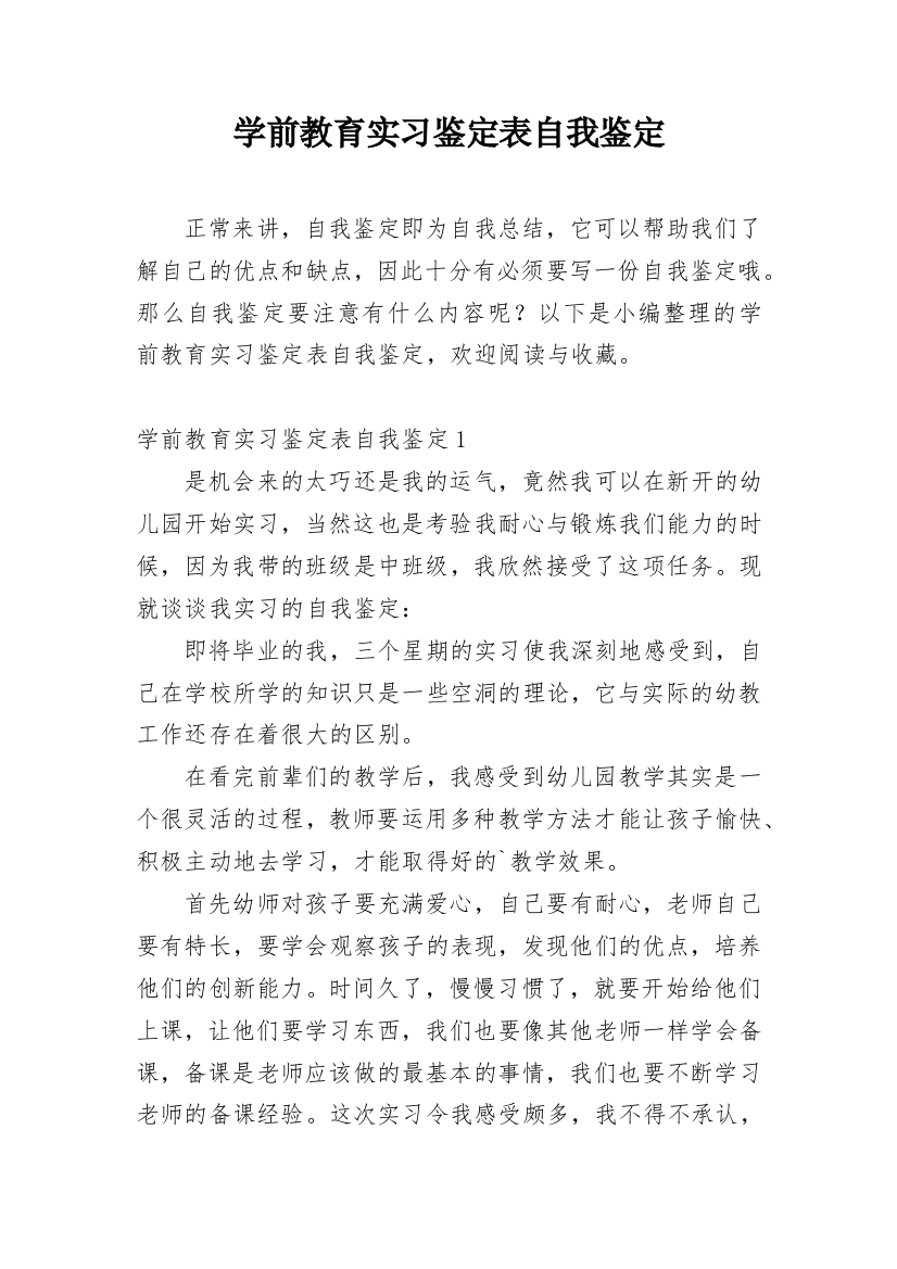 学前教育实习鉴定表自我鉴定