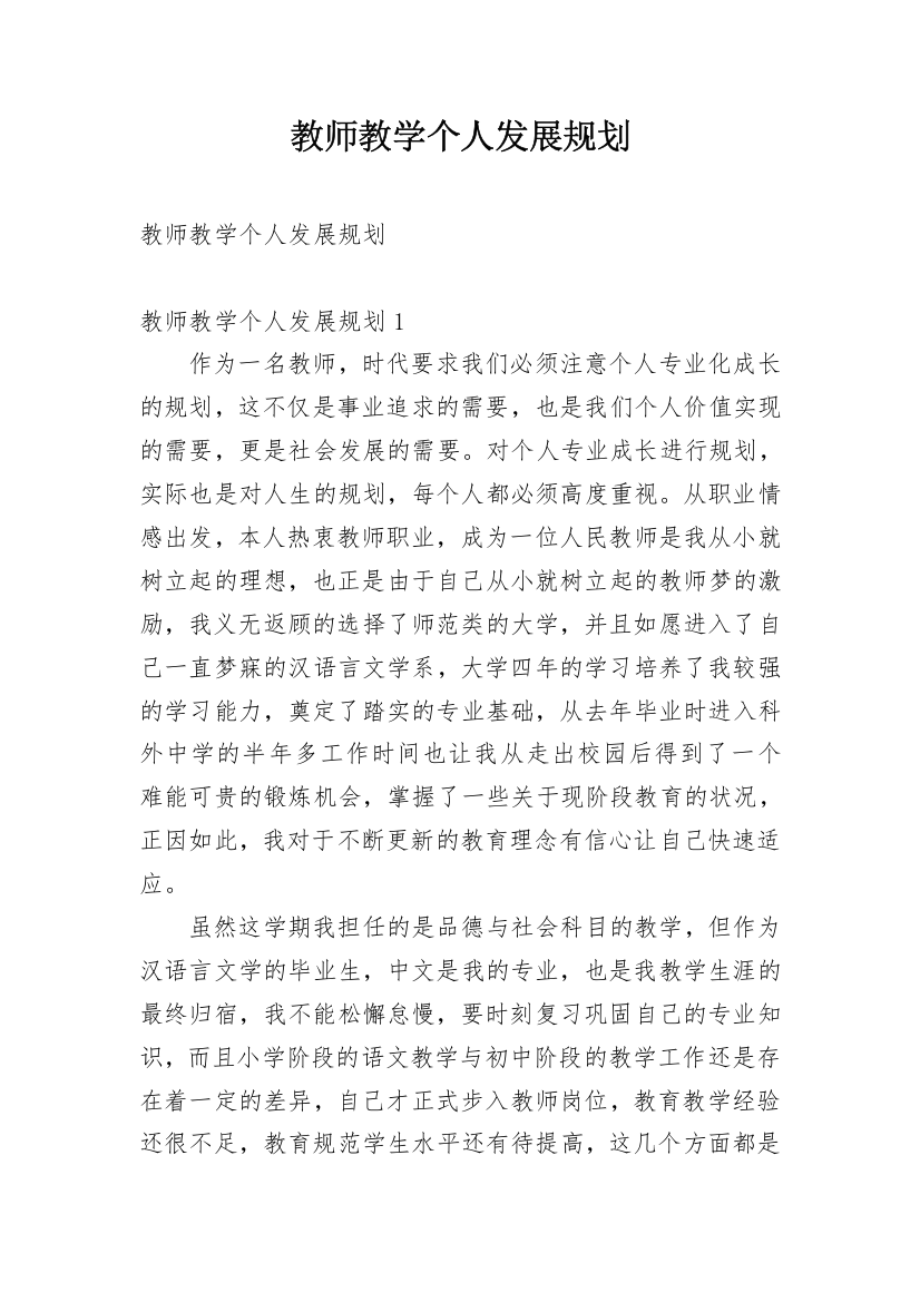 教师教学个人发展规划