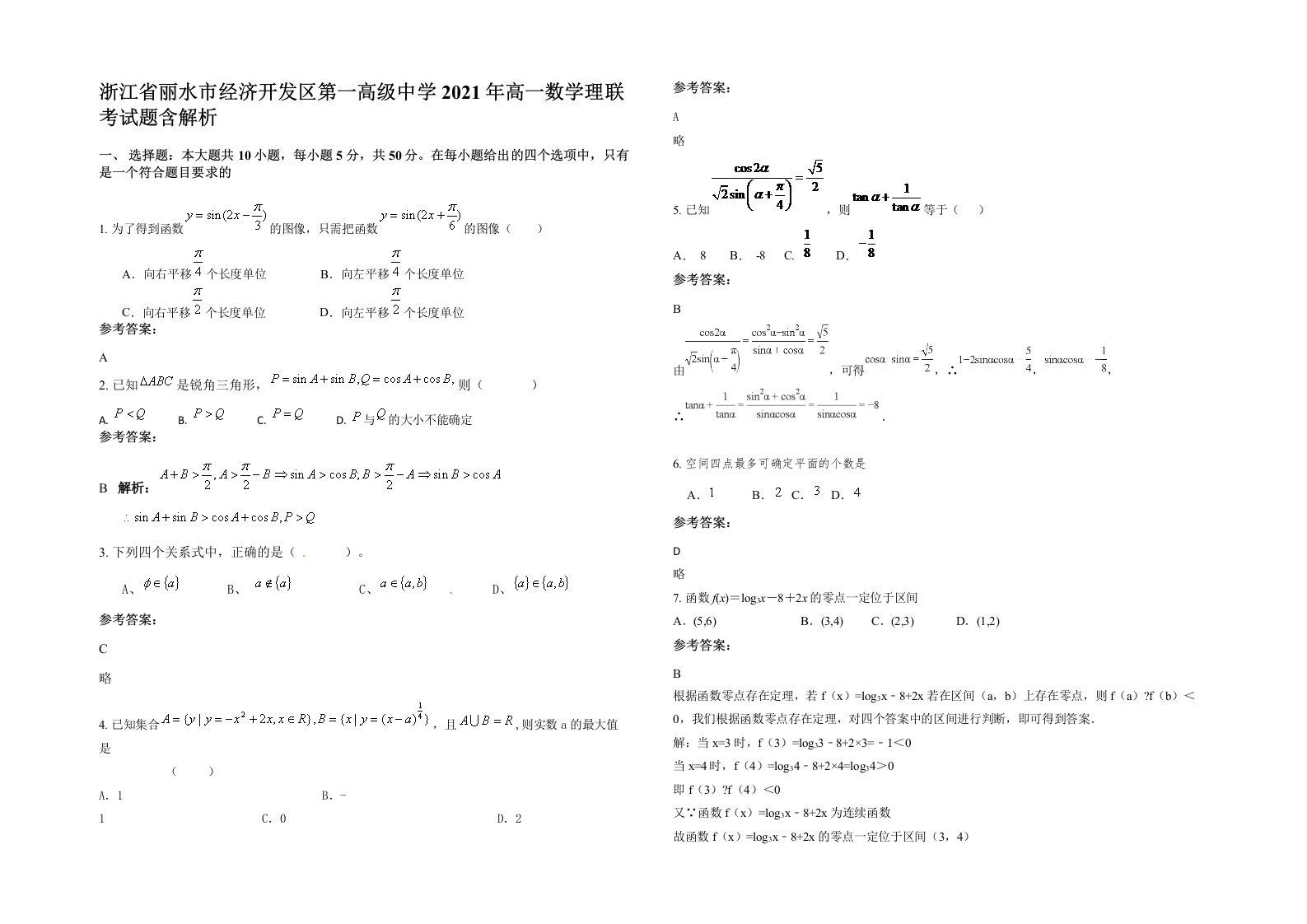 浙江省丽水市经济开发区第一高级中学2021年高一数学理联考试题含解析