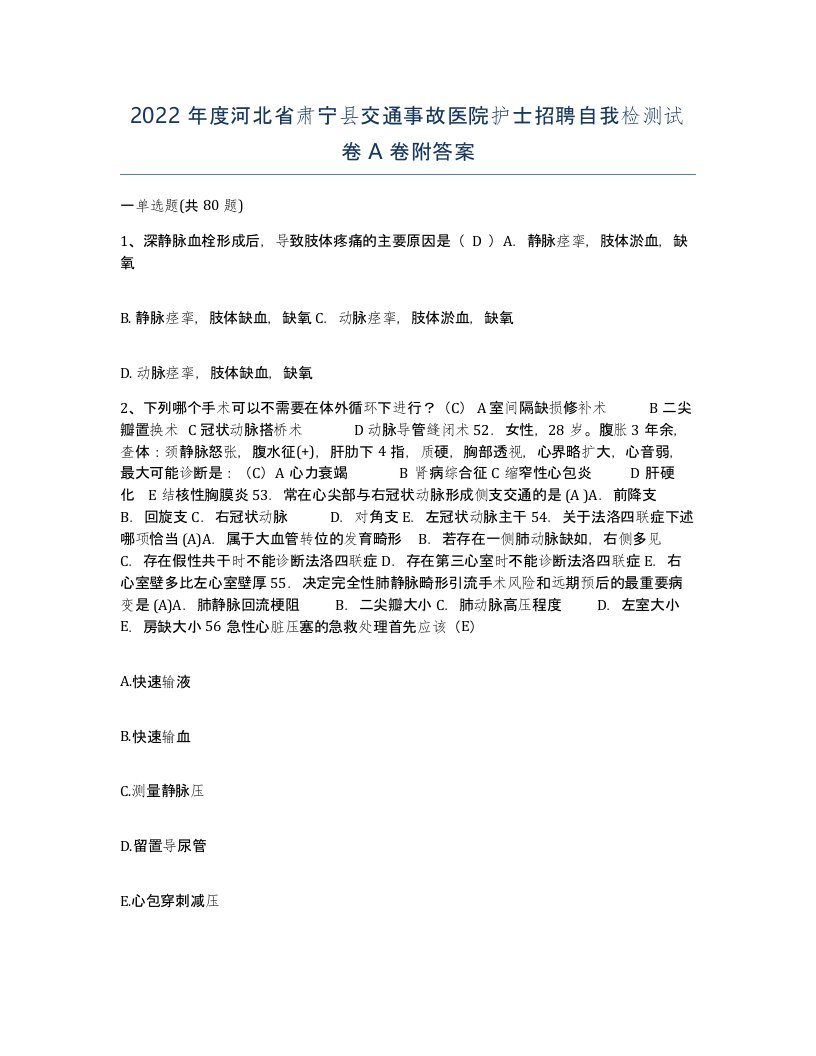 2022年度河北省肃宁县交通事故医院护士招聘自我检测试卷A卷附答案