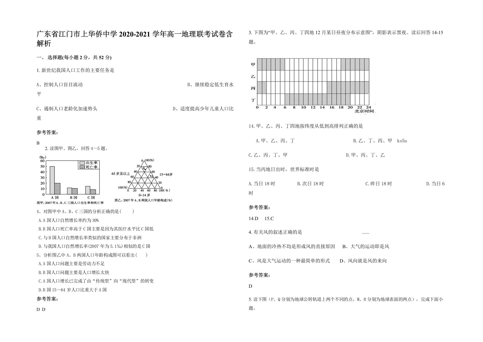 广东省江门市上华侨中学2020-2021学年高一地理联考试卷含解析