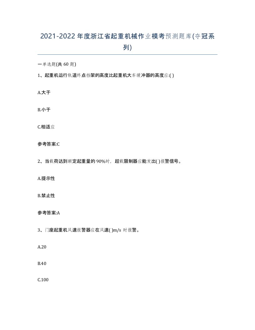 20212022年度浙江省起重机械作业模考预测题库夺冠系列