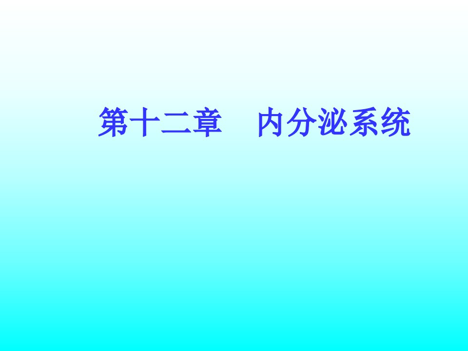 人体解剖生理学第十二章内分泌系统