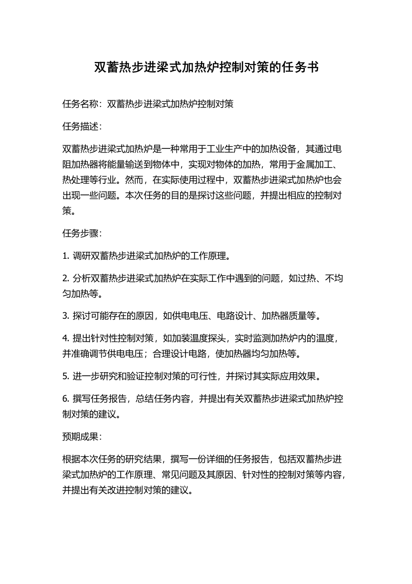 双蓄热步进梁式加热炉控制对策的任务书