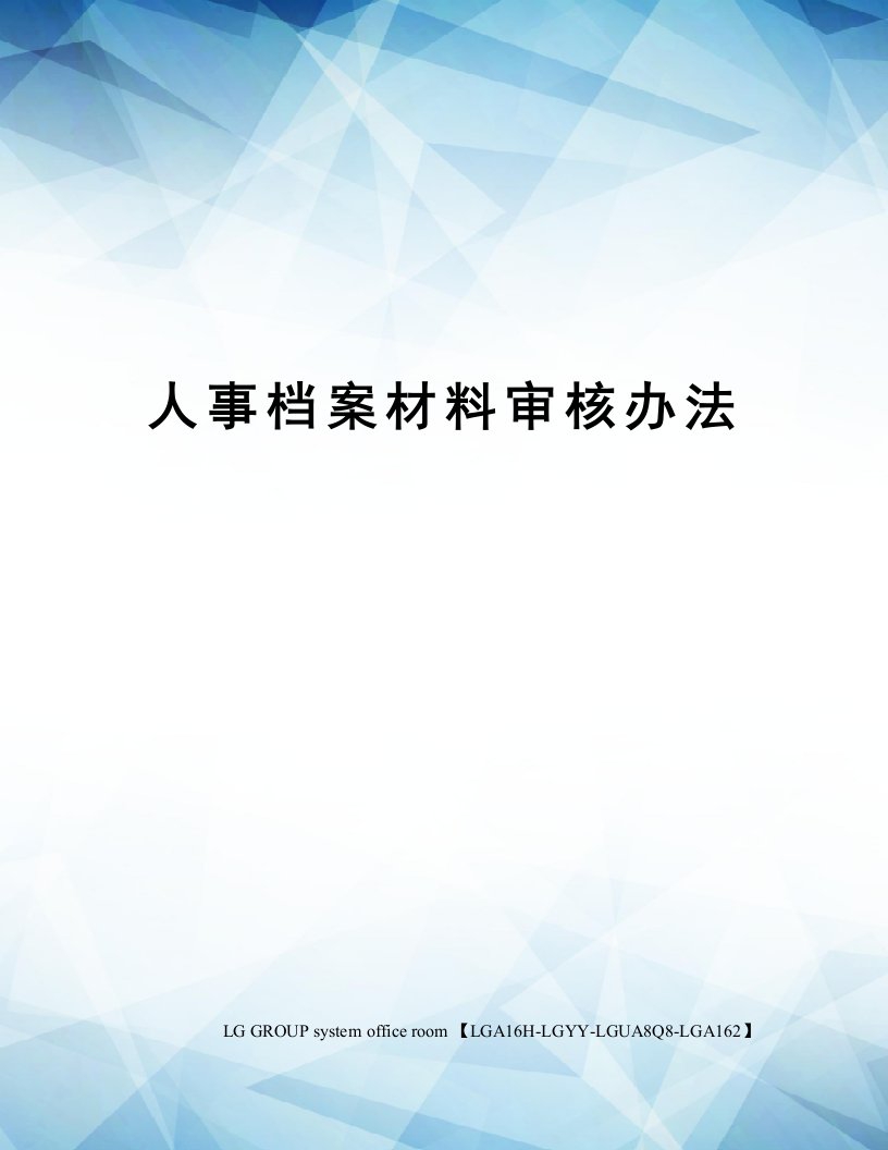 人事档案材料审核办法