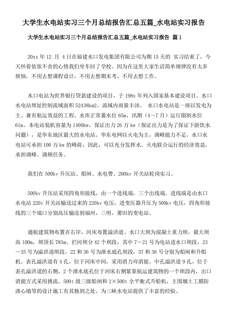 大学生水电站实习三个月总结报告汇总五篇_水电站实习报告