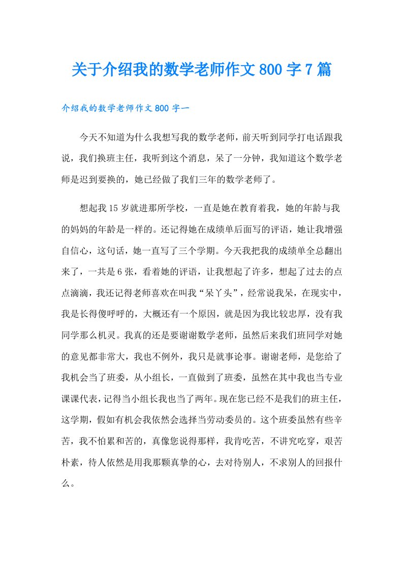 关于介绍我的数学老师作文800字7篇