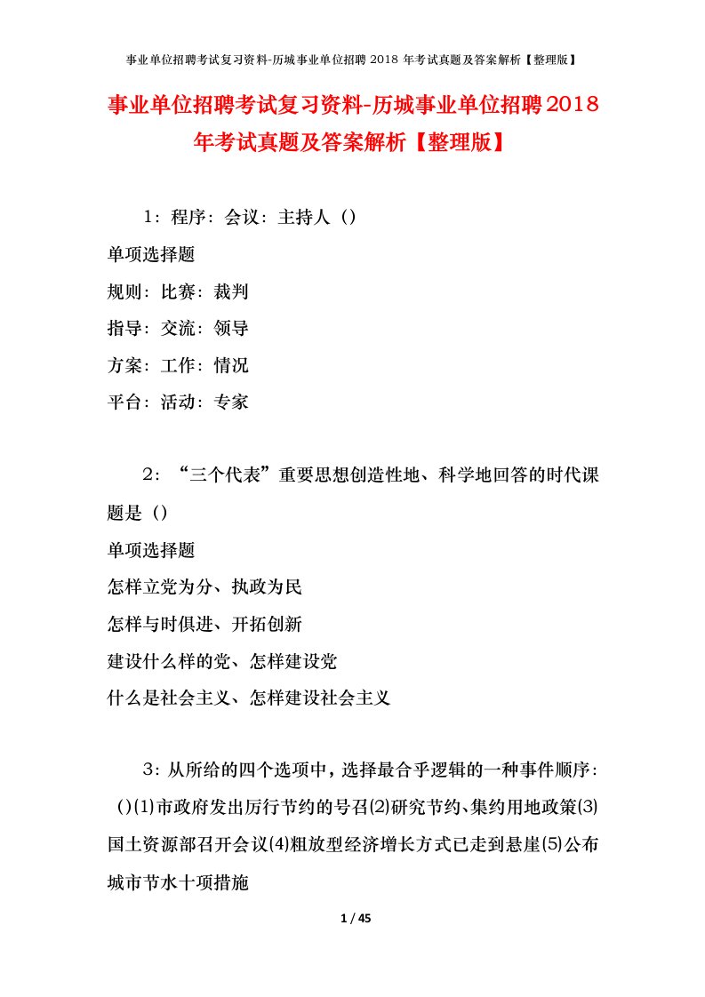 事业单位招聘考试复习资料-历城事业单位招聘2018年考试真题及答案解析整理版