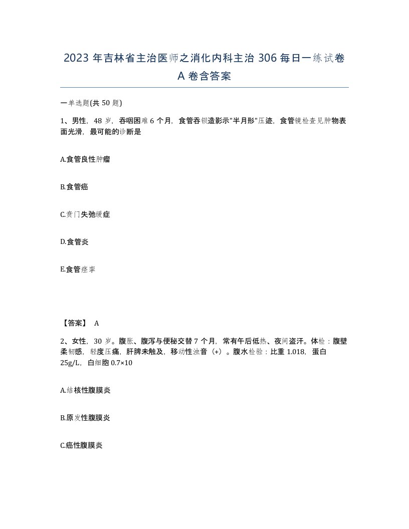 2023年吉林省主治医师之消化内科主治306每日一练试卷A卷含答案