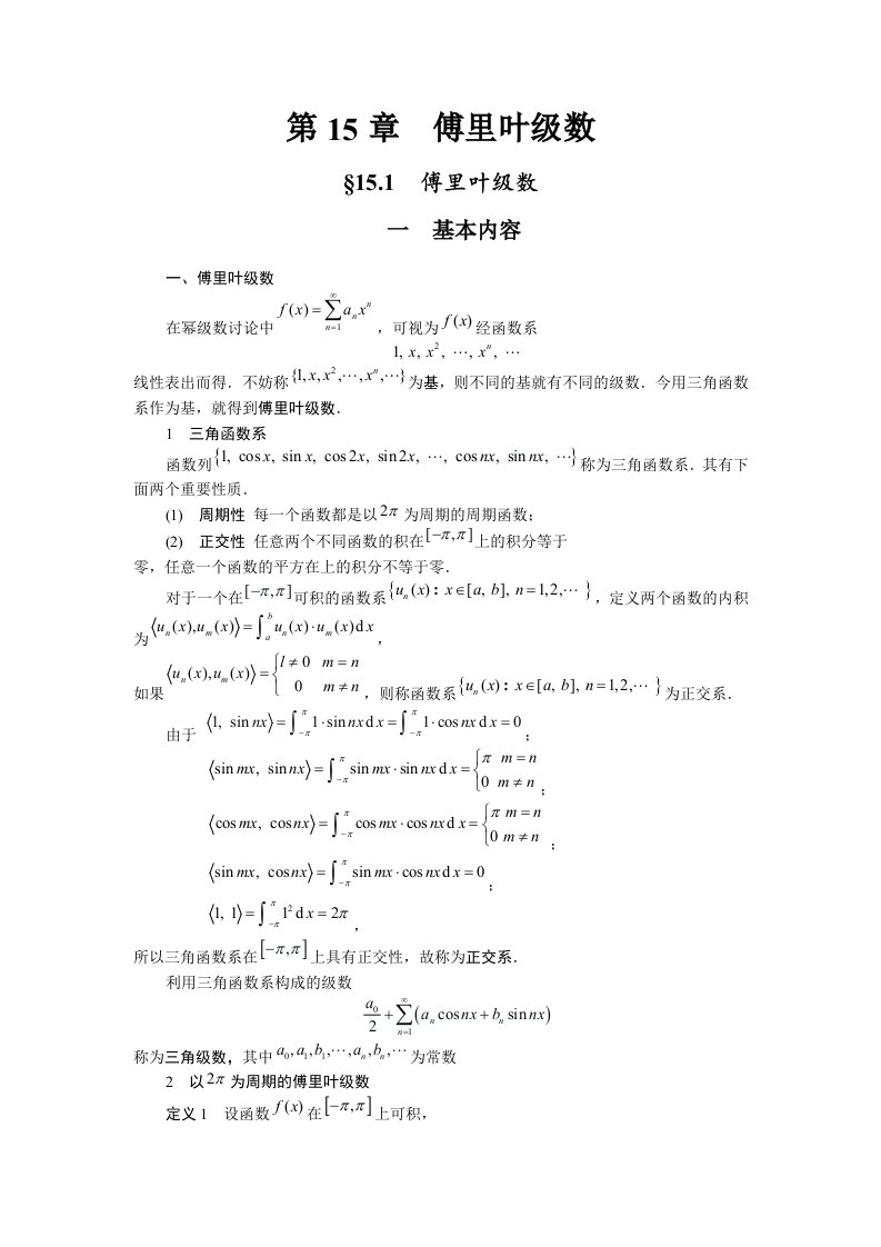 傅里叶级数课程及习题讲解