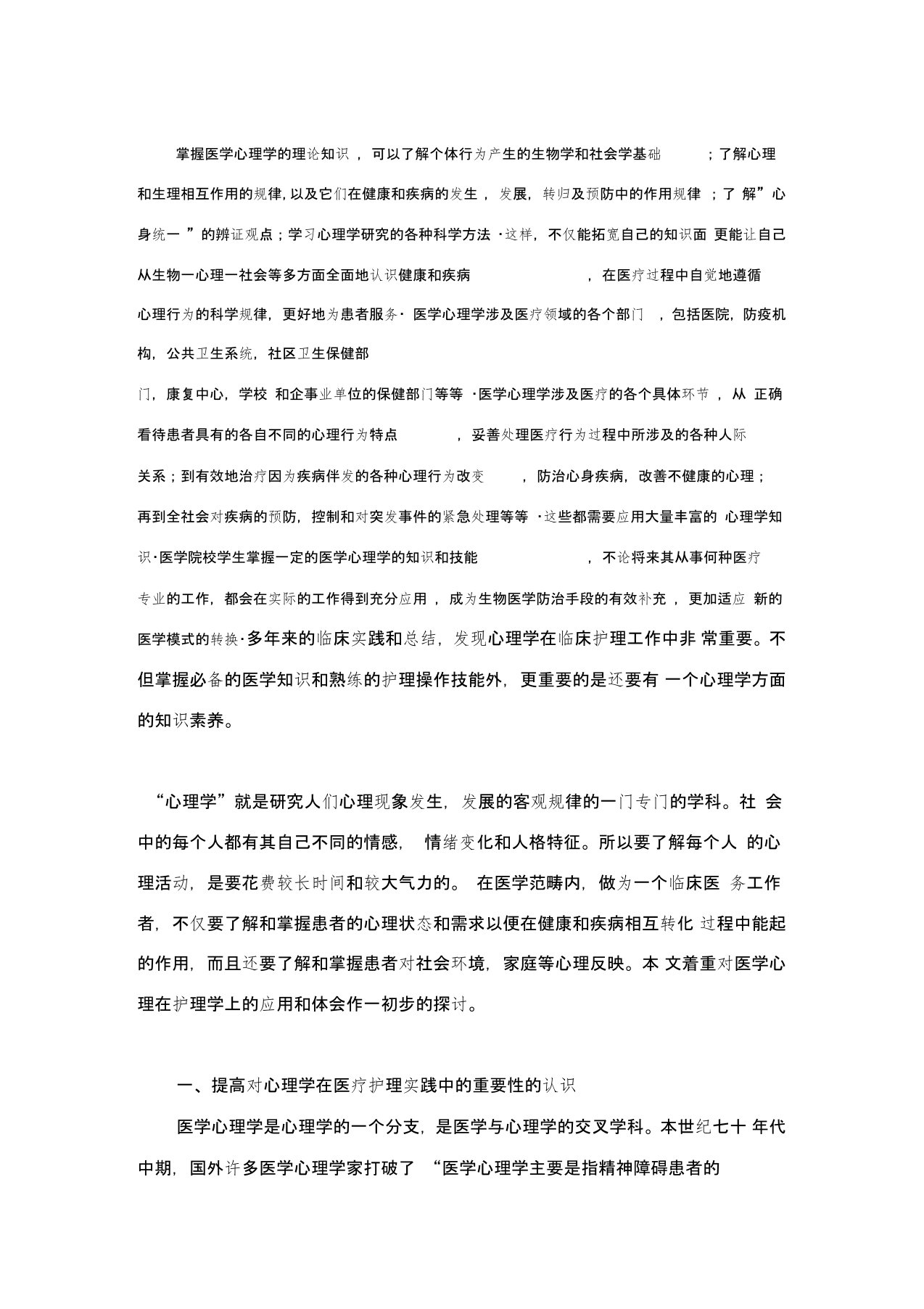 医学心理学在临床中的意义