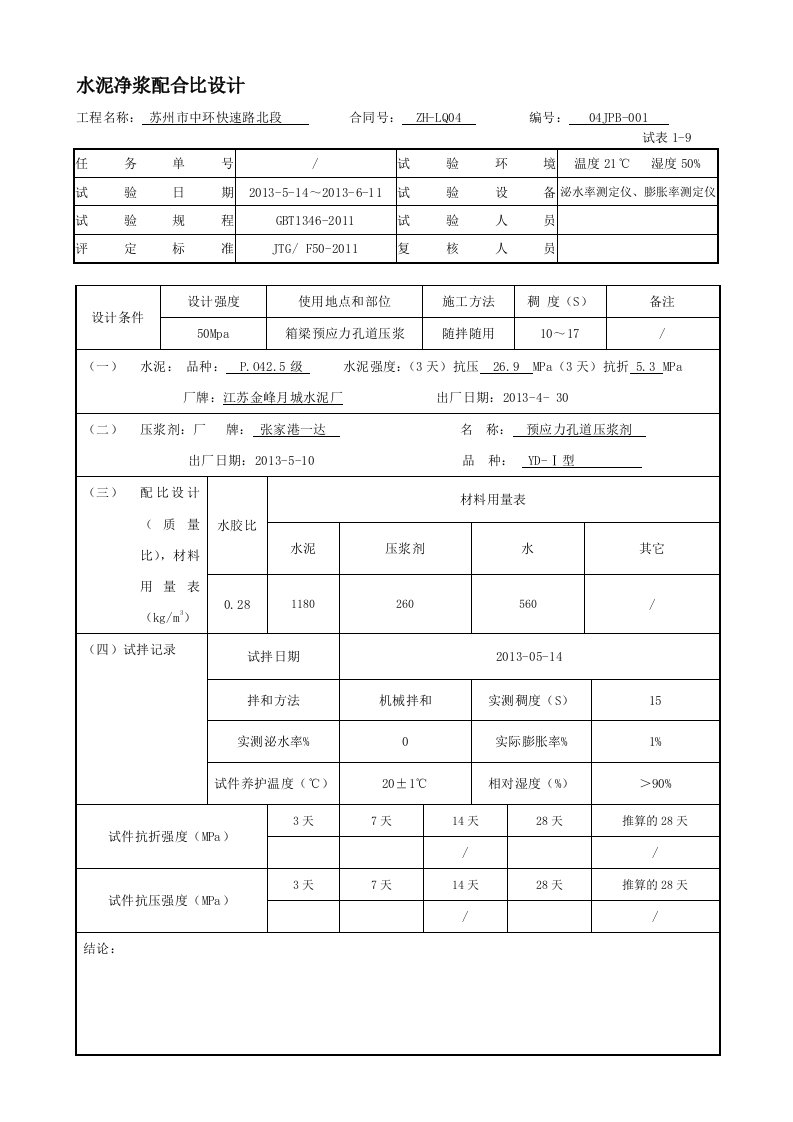 水泥净浆合营比设计