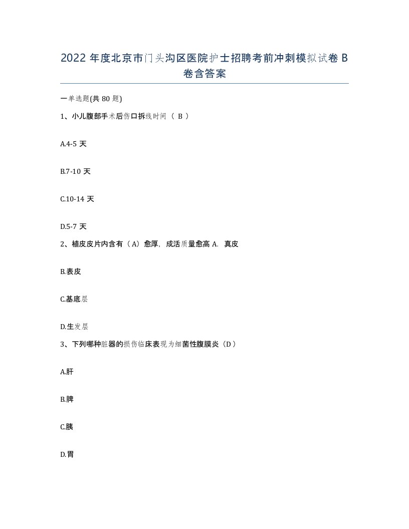 2022年度北京市门头沟区医院护士招聘考前冲刺模拟试卷B卷含答案