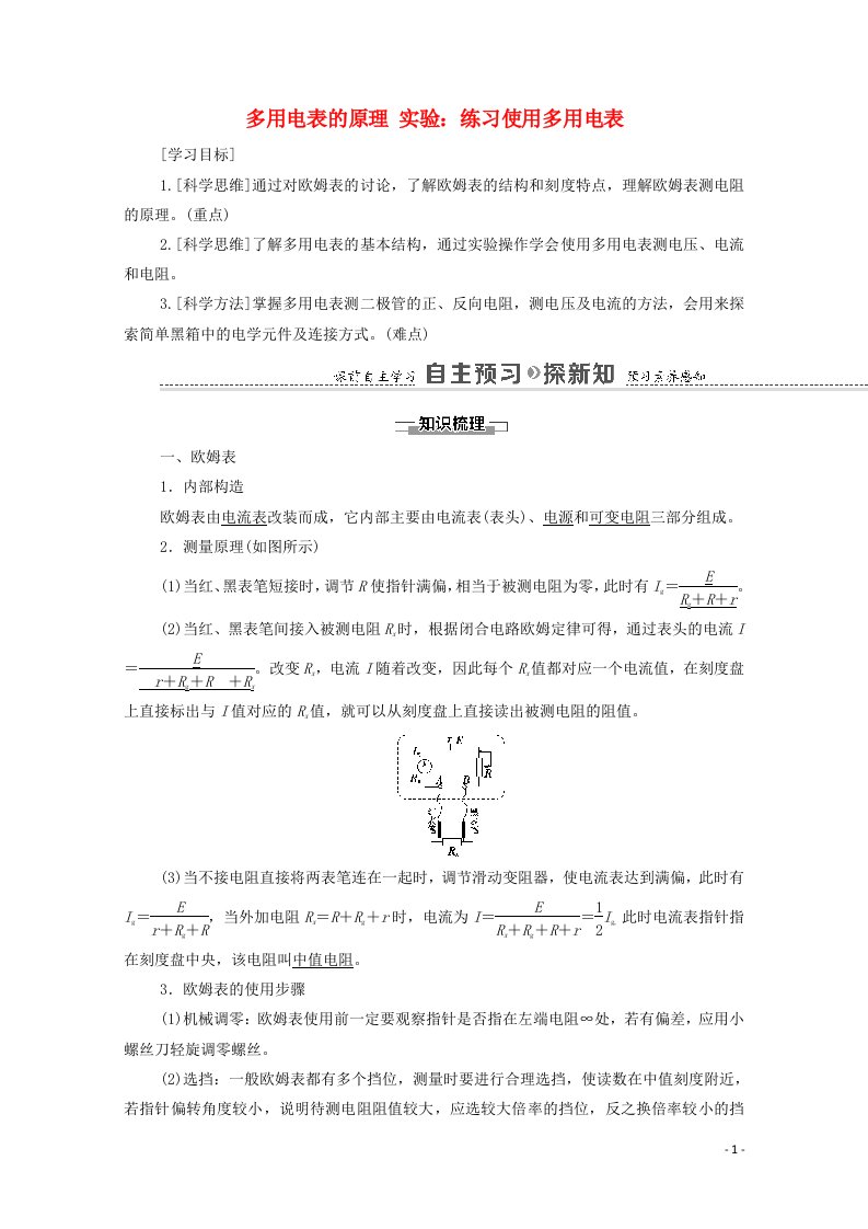 2021_2022学年高中物理第2章恒定电流8多用电表的原理9实验：练习使用多用电表学案新人教版选修3_120210604339