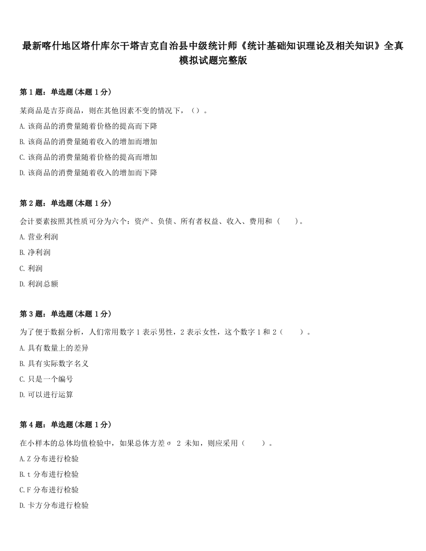 最新喀什地区塔什库尔干塔吉克自治县中级统计师《统计基础知识理论及相关知识》全真模拟试题完整版