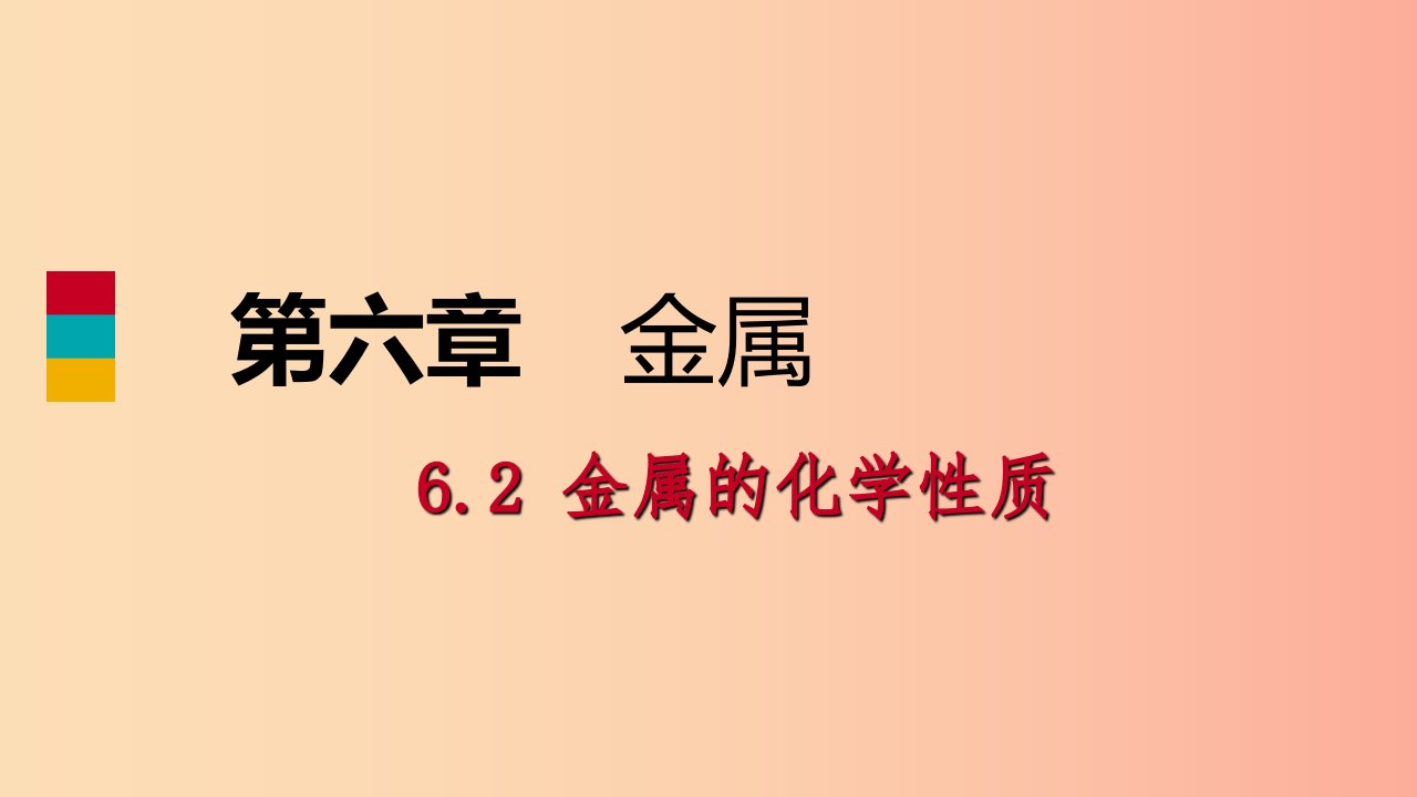 九年级化学下册第六章金属6.2第2课时金属活动性顺序置换反应同步练习课件新版粤教版