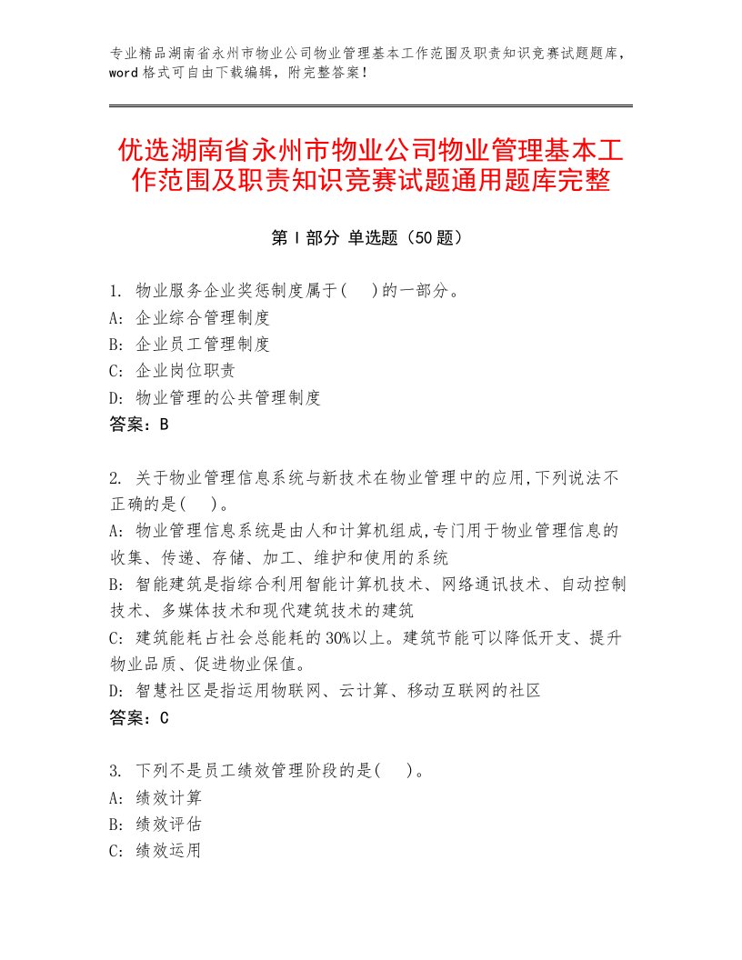 优选湖南省永州市物业公司物业管理基本工作范围及职责知识竞赛试题通用题库完整