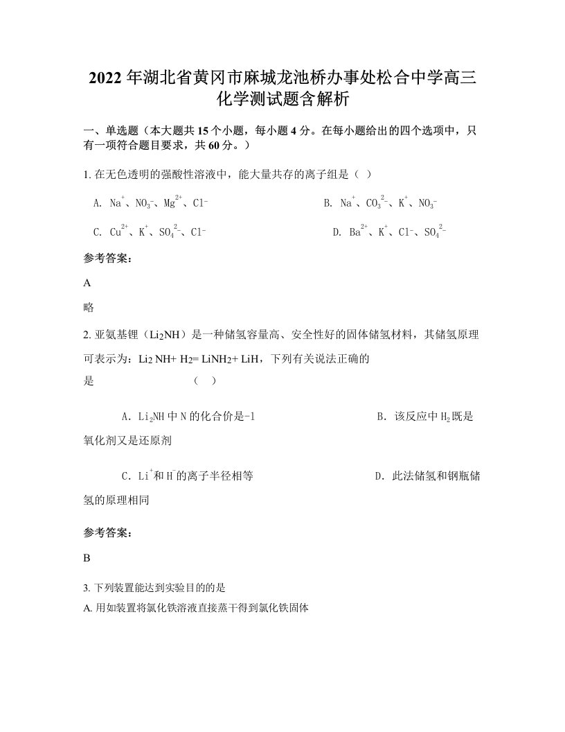 2022年湖北省黄冈市麻城龙池桥办事处松合中学高三化学测试题含解析