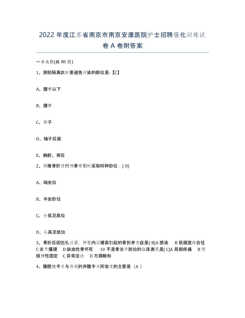 2022年度江苏省南京市南京安康医院护士招聘强化训练试卷A卷附答案