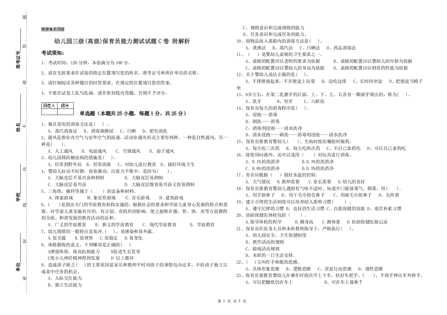 幼儿园三级(高级)保育员能力测试试题C卷-附解析