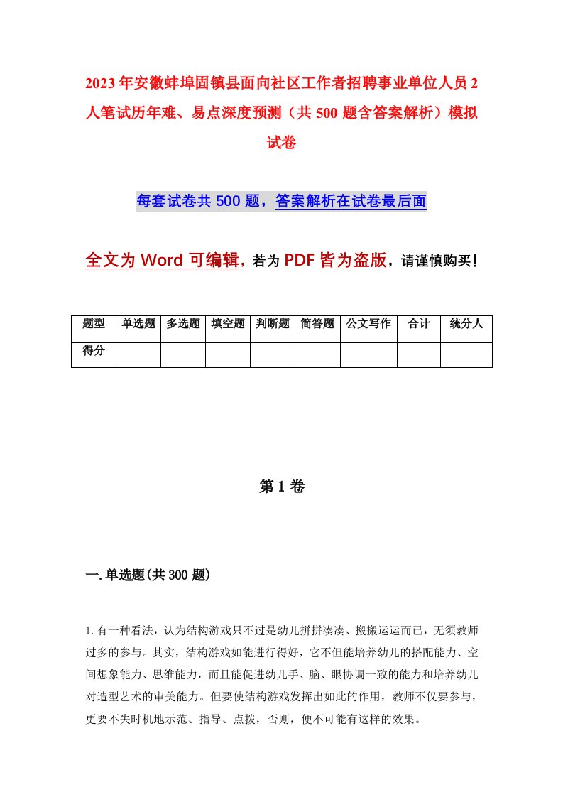 2023年安徽蚌埠固镇县面向社区工作者招聘事业单位人员2人笔试历年难易点深度预测共500题含答案解析模拟试卷