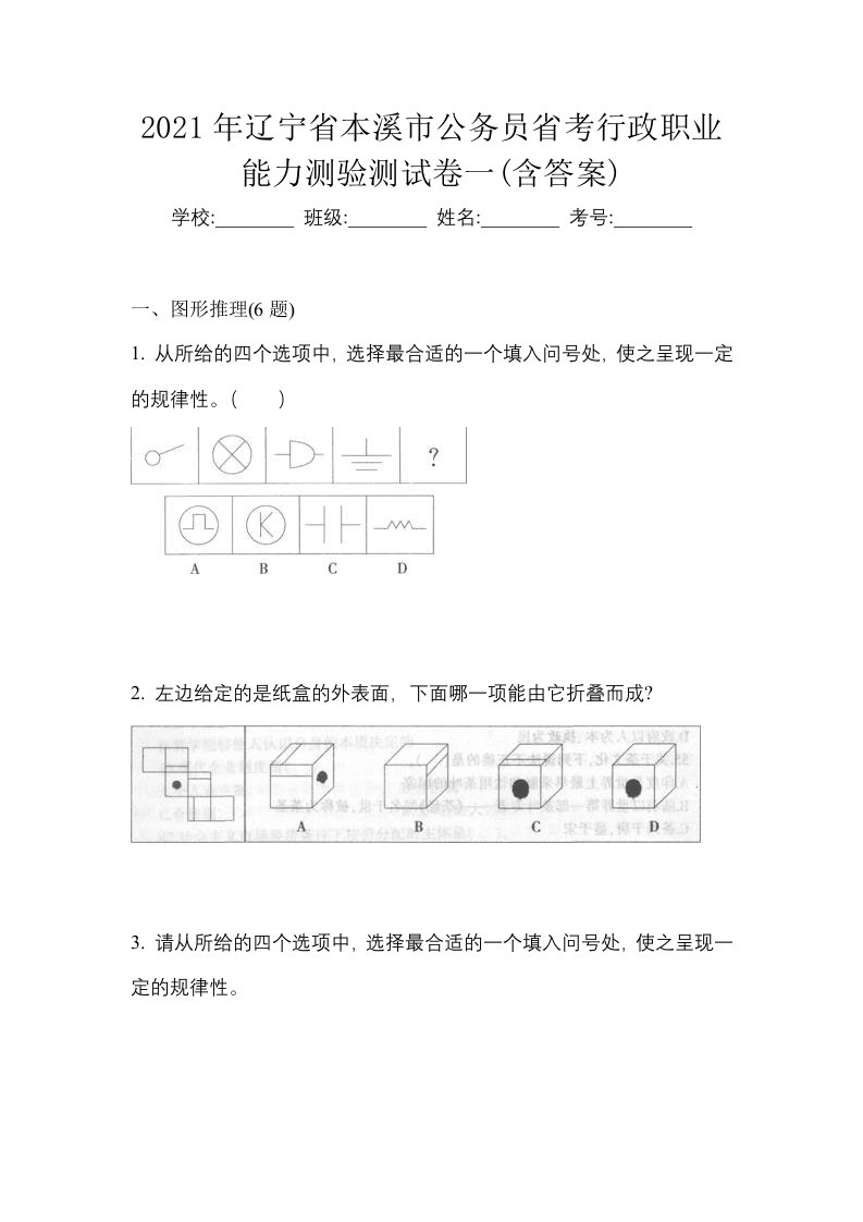 2021年辽宁省本溪市公务员省考行政职业能力测验测试卷一含答案