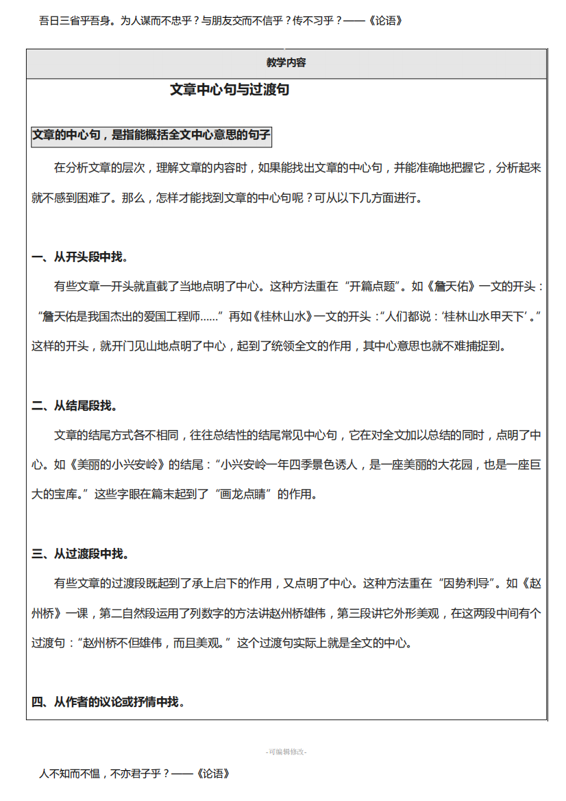 语文6年级教案--寻找过渡句