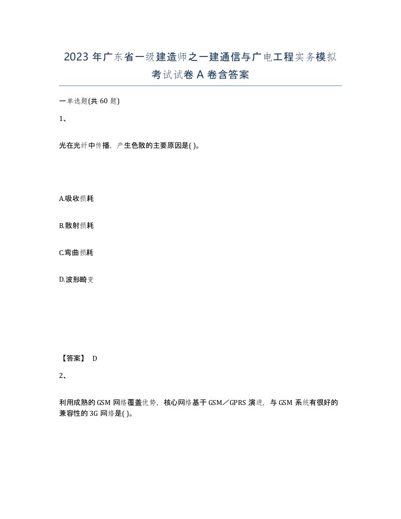 2023年广东省一级建造师之一建通信与广电工程实务模拟考试试卷A卷含答案