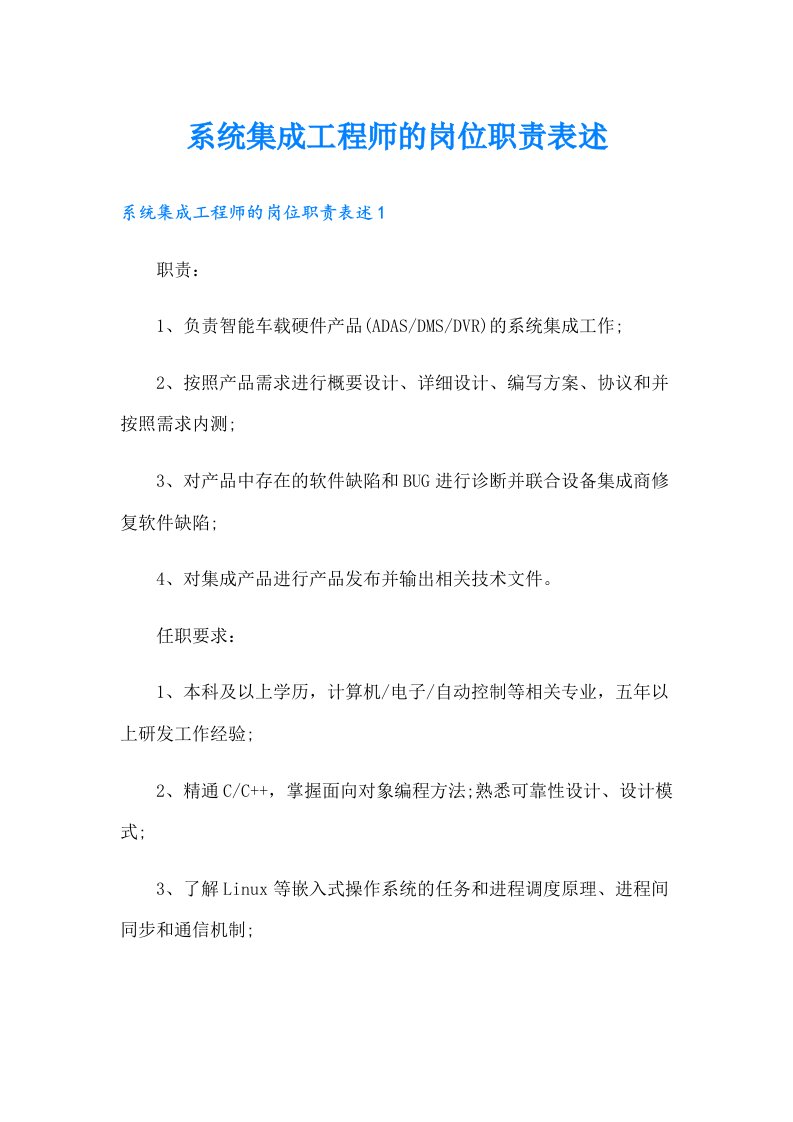 系统集成工程师的岗位职责表述