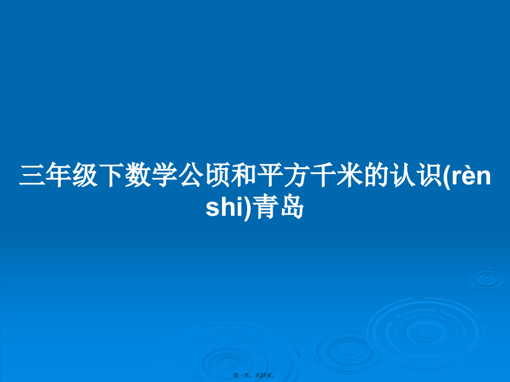 三年级下数学公顷和平方千米的认识青岛