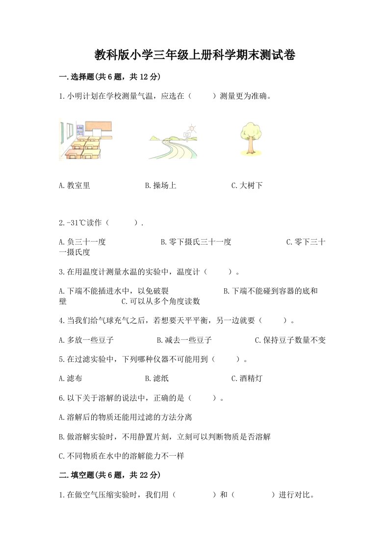 教科版小学三年级上册科学期末测试卷及完整答案（历年真题）