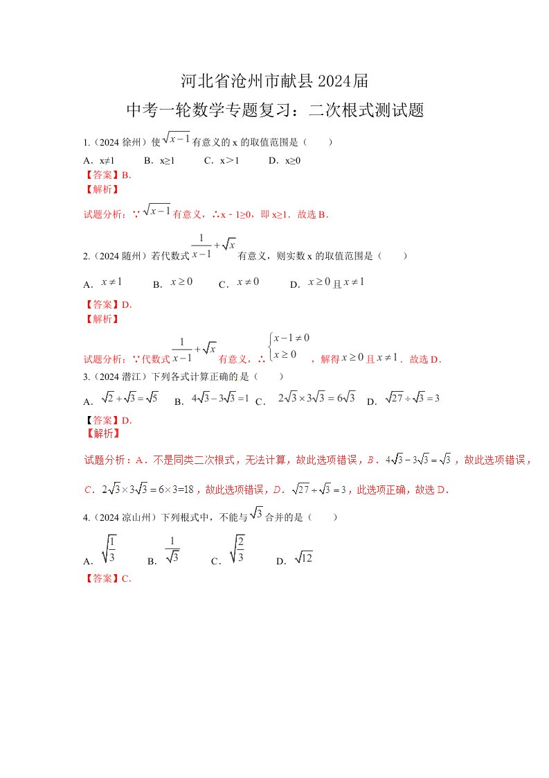 河北省沧州市献县2024届中考一轮数学二次根式专题复习含答案