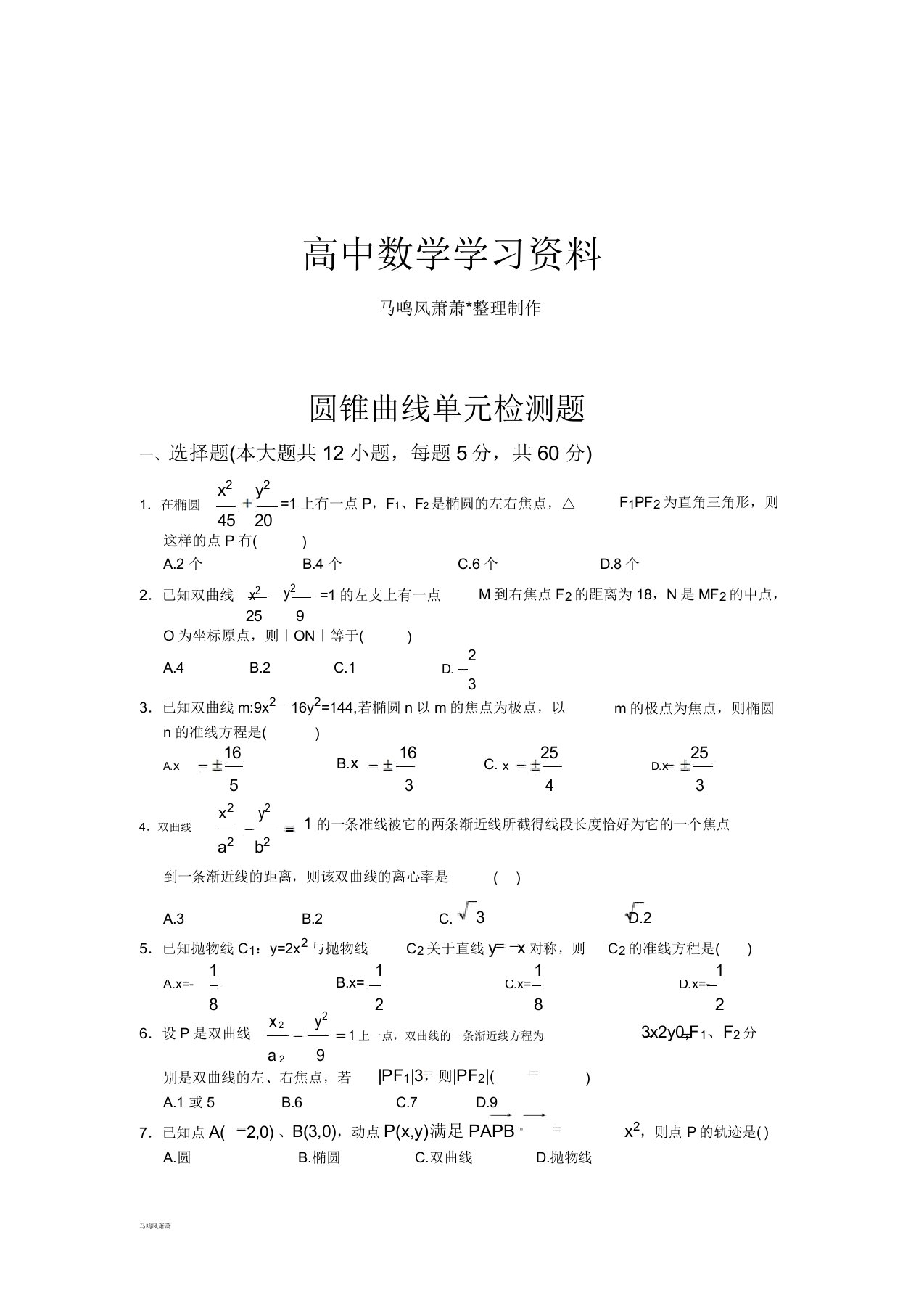 人教A版高中数学选修一圆锥曲线单元检测题docx