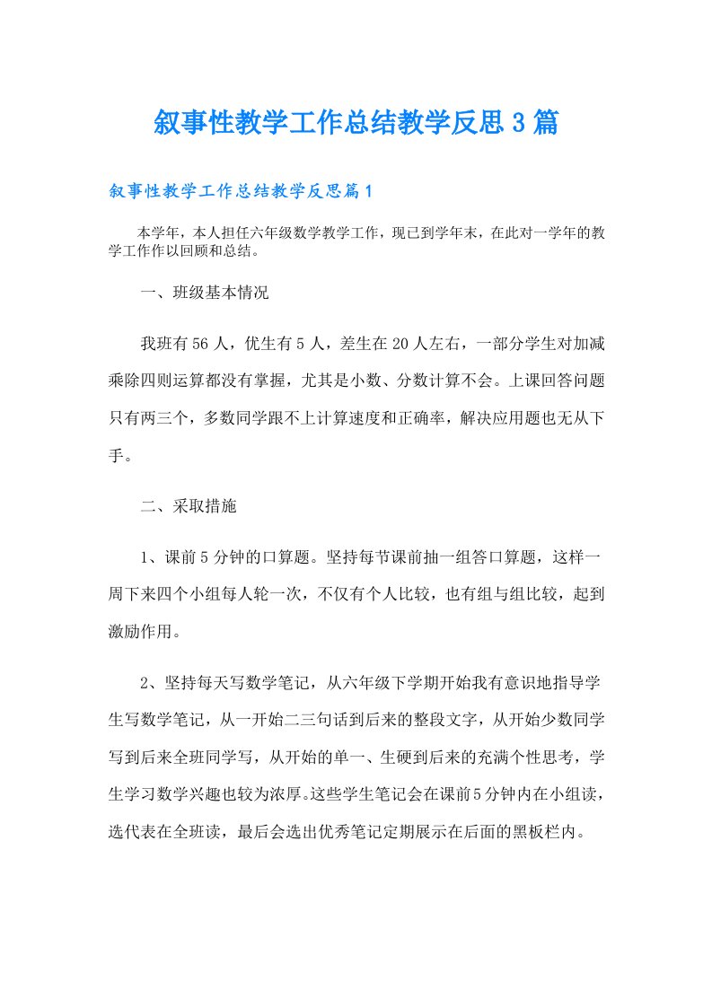 叙事性教学工作总结教学反思3篇