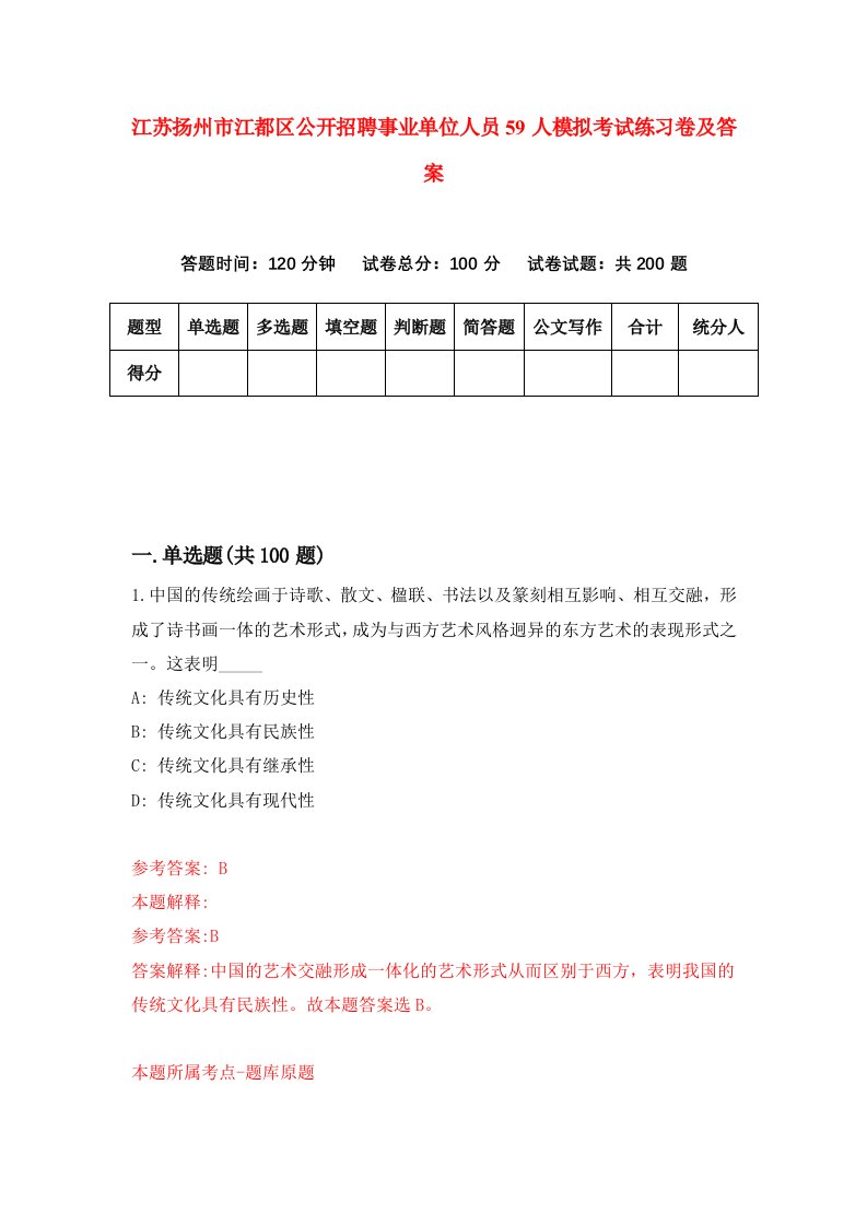 江苏扬州市江都区公开招聘事业单位人员59人模拟考试练习卷及答案4