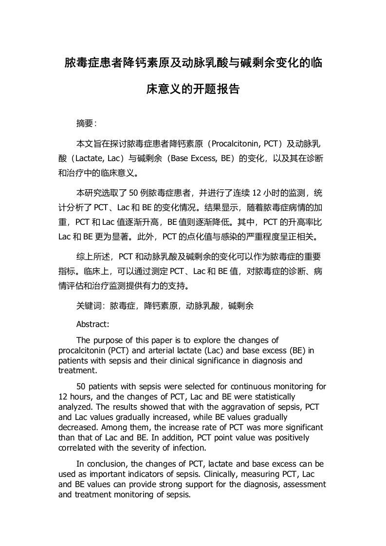 脓毒症患者降钙素原及动脉乳酸与碱剩余变化的临床意义的开题报告