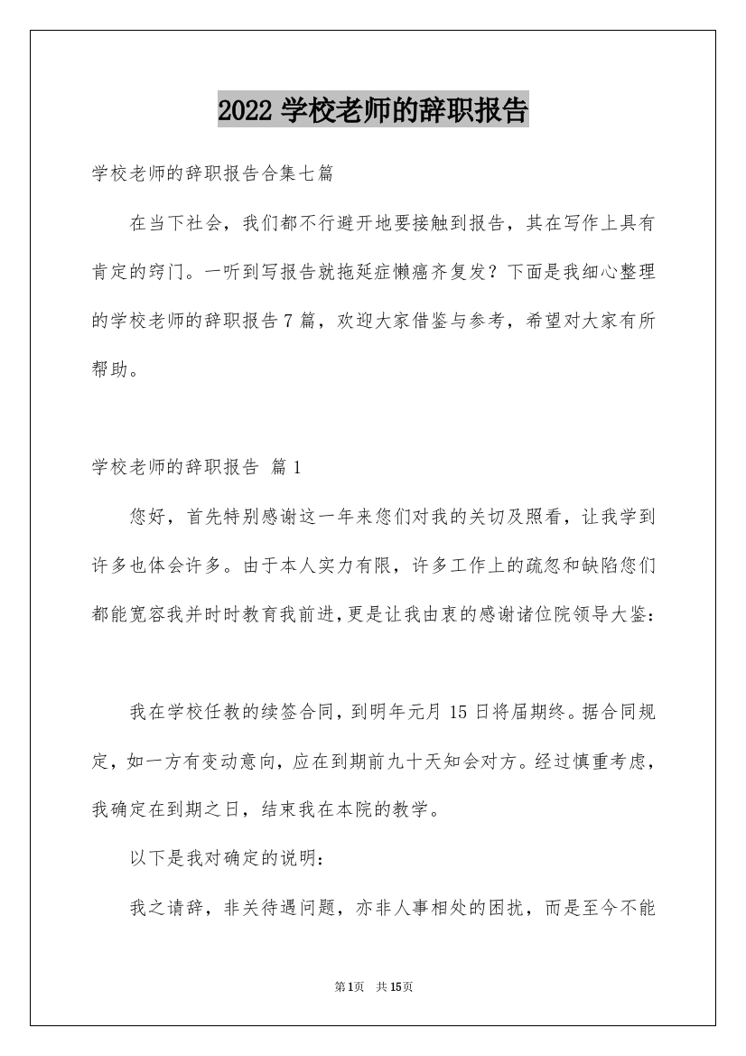 2022学校老师的辞职报告_23