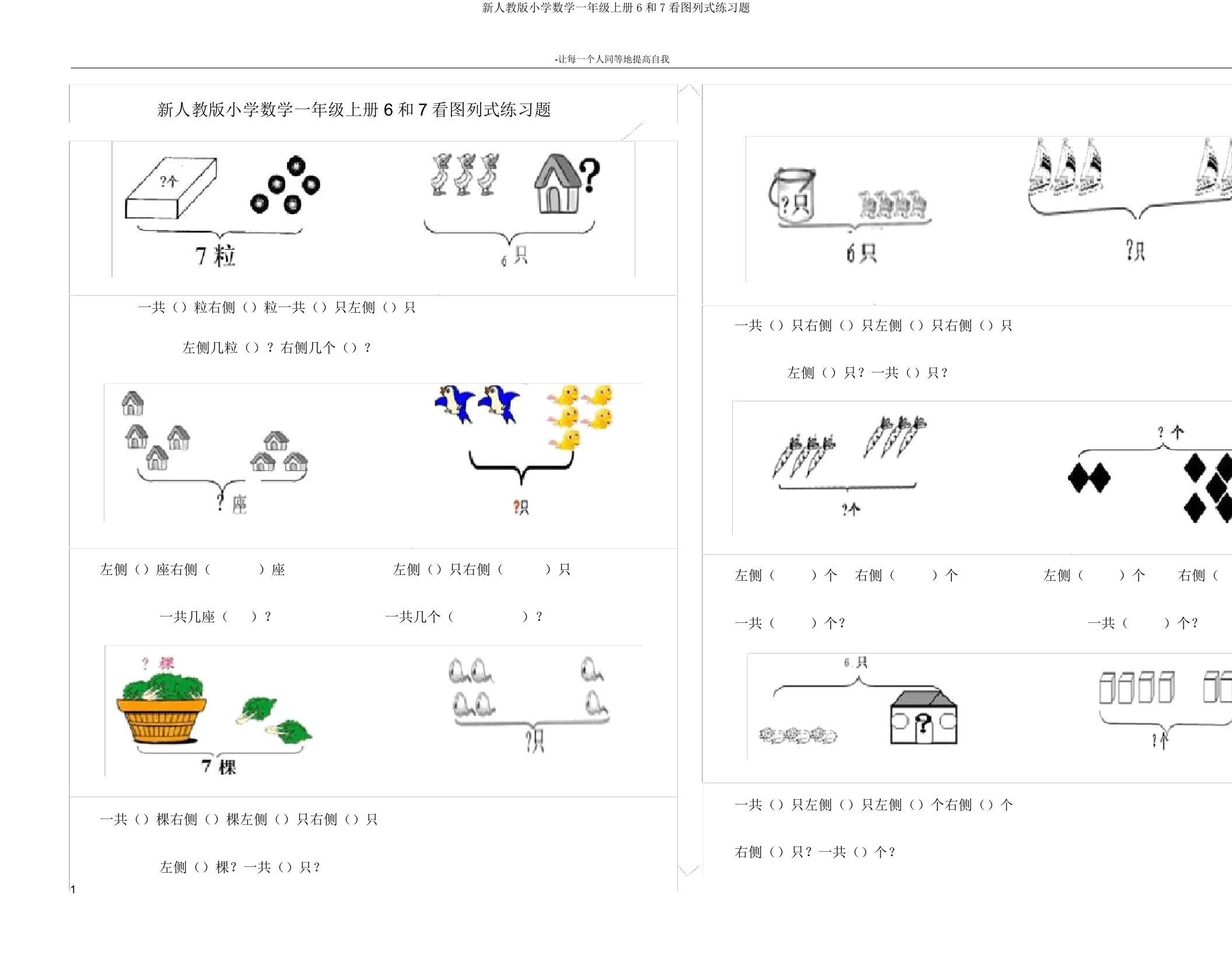 新人教版小学数学一年级上册6和7看图列式练习题