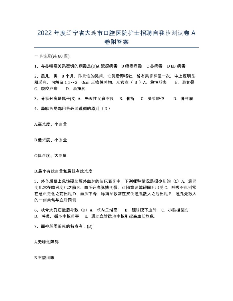 2022年度辽宁省大连市口腔医院护士招聘自我检测试卷A卷附答案